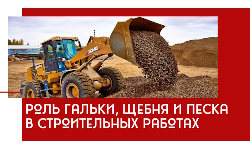 Роль гальки, щебня и песка в строительных работах в Сыктывкаре