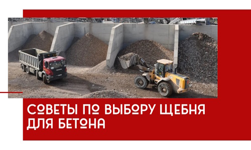 Советы по выбору щебня для бетона в Сыктывкаре