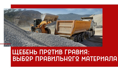 Щебень против гравия: выбор материала для строительных нужд в Сыктывкаре